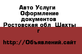 Авто Услуги - Оформление документов. Ростовская обл.,Шахты г.